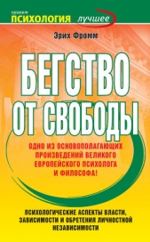 Бегство от свободы - автор Фромм Эрих Зелигманн 