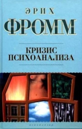 Кризис психоанализа - автор Фромм Эрих Зелигманн 