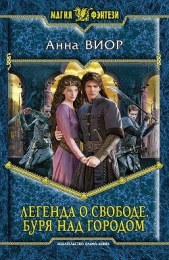 Буря над городом - автор Виор Анна 