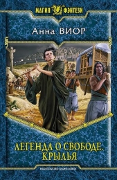 Крылья - автор Виор Анна 