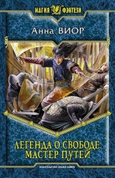 Мастер Путей - автор Виор Анна 