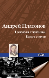 Голубая глубина (Книга стихов) - автор Платонов Андрей Платонович 