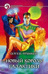 Новый Король Галактики - автор Фрумкин Сергей Аркадьевич 