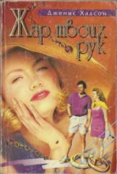 Жар твоих рук - автор Хадсон Дженис 
