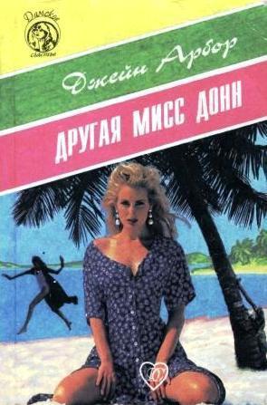 Другая мисс Донн - img_0.jpg