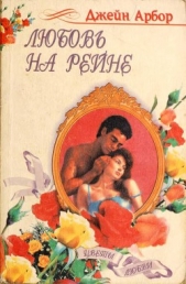 Любовь на Рейне - автор Эрбор Джейн 