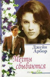 Мечты сбываются - автор Эрбор Джейн 