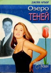 Озеро Теней - автор Эрбор Джейн 