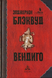 Вендиго (другой перевод) - автор Блэквуд Элджернон Генри 