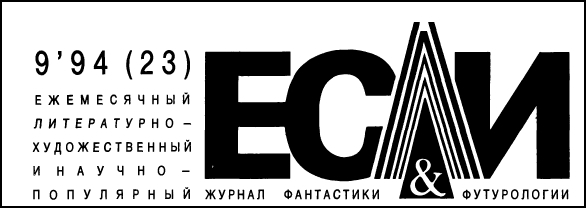 Журнал «Если», 1994 № 09 - i_001.jpg