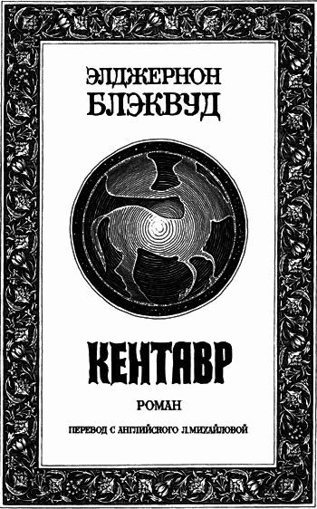 Кентавр - img_010.png