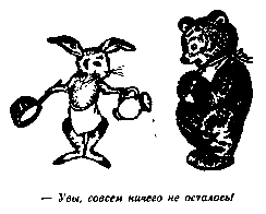 Винни Пух и Все-Все-Все (илл. А. Порет) - pic_17.png