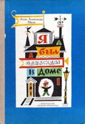 Я был однажды в доме - автор Милн Алан Александр 