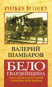 Белогвардейщина - автор Шамбаров Валерий Евгеньевич 