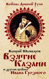 Взятие Казани и другие войны Ивана Грозного - автор Шамбаров Валерий Евгеньевич 