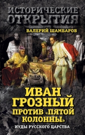 Иван Грозный против «Пятой колонны». Иуды Русского царства - автор Шамбаров Валерий Евгеньевич 