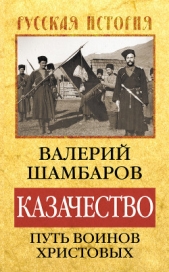 Казачество. История вольной Руси - автор Шамбаров Валерий Евгеньевич 