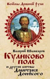 Куликово поле и другие битвы Дмитрия Донского - автор Шамбаров Валерий Евгеньевич 