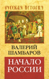 Начало России - автор Шамбаров Валерий Евгеньевич 