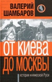 От Киева до Москвы: история княжеской Руси - автор Шамбаров Валерий Евгеньевич 