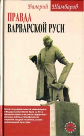 Правда варварской Руси - автор Шамбаров Валерий Евгеньевич 