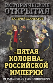 «Пятая колонна» Российской империи. От масонов до революционеров - автор Шамбаров Валерий Евгеньевич 