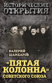 «Пятая колонна» Советского Союза - автор Шамбаров Валерий Евгеньевич 