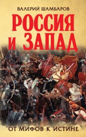 Россия и Запад. От мифов к истине - автор Шамбаров Валерий Евгеньевич 