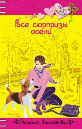 Все сюрпризы осени - автор Беленкова Ксения 