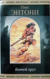 Боевой круг - автор Пирс Энтони 