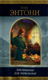 Заклинание для хамелеона - автор Пирс Энтони 