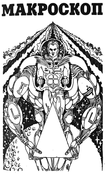 Макроскоп - i_002.png