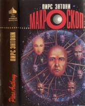 Макроскоп - автор Пирс Энтони 