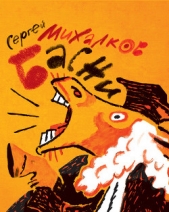  Михалков Сергей Владимирович - Басни (2011г.)