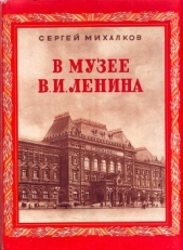  Михалков Сергей Владимирович - В музее В.И.Ленина