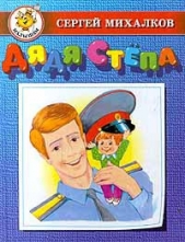 Дядя Стёпа - милиционер - автор Михалков Сергей Владимирович 