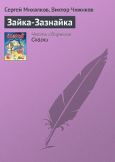 Зайка-Зазнайка - автор Михалков Сергей Владимирович 