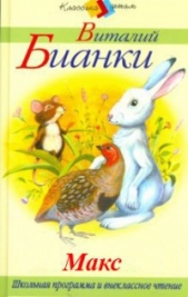 Макс - автор Бианки Виталий Валентинович 