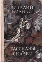 Собрание сочинений. Том 1. Рассказы и сказки - автор Бианки Виталий Валентинович 