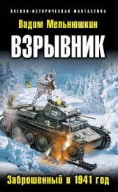 Взрывник. Заброшенный в 1941 год - автор Мельнюшкин Вадим 
