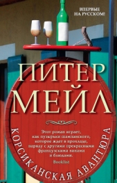 Корсиканская авантюра - автор Мейл Питер 