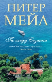По следу Сезанна - автор Мейл Питер 