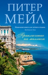 Приключение на миллион - автор Мейл Питер 