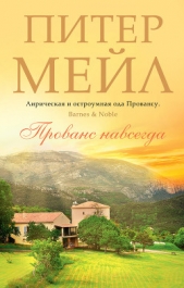 Прованс навсегда - автор Мейл Питер 