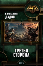 Третья сторона (СИ) - автор Дадов Константин Леонидович 
