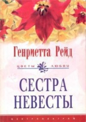 Сестра невесты - автор Рейд Генриетта 