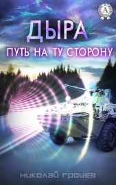  Грошев Николай Геннадьевич - Дыра. Путь на ту сторону (СИ)