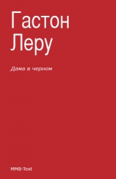 Дама в черном - автор Леру Гастон 
