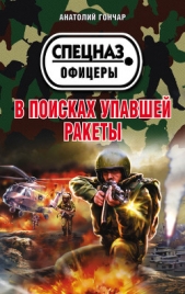 В поисках упавшей ракеты - автор Гончар Анатолий Михайлович 