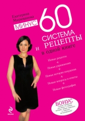 Рецепты к системе минус 60, или Волшебница на кухне. - автор Мириманова Екатерина Валерьевна 